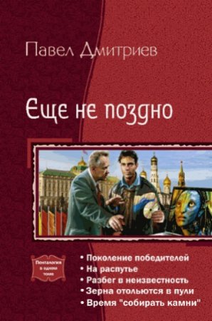 Обложка к Павел Дмитриев. Еще не поздно. Пенталогия