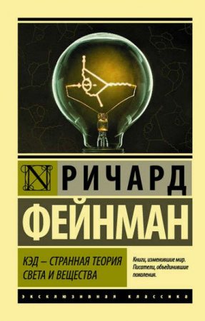Обложка к КЭД – странная теория света и вещества