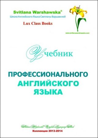 Обложка к Учебник профессионального английского языка