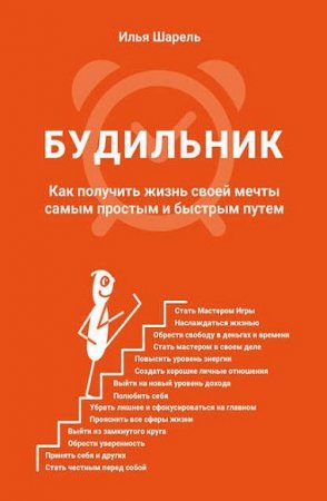 Обложка к Будильник. Как получить жизнь своей мечты самым простым и быстрым путем