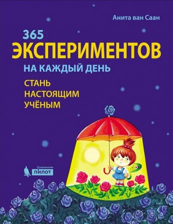 Обложка к 365 экспериментов на каждый день. Стань настоящим ученым