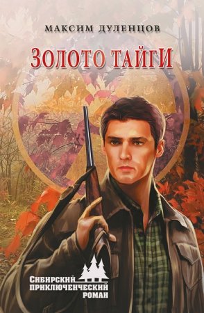Обложка к Максим Дуленцов. Золото тайги