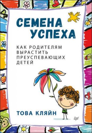 Обложка к Семена успеха. Как родителям вырастить преуспевающих детей