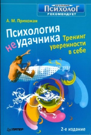 Обложка к Психология неудачника. Тренинг уверенности в себе