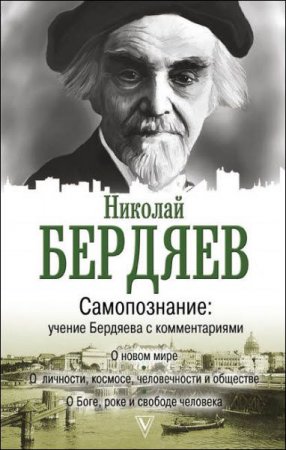 Обложка к Самопознание. Учение Бердяева с комментариями