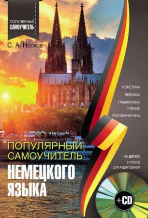 Обложка к Популярный самоучитель немецкого языка