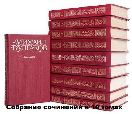 Обложка к Михаил Булгаков. Собрание сочинений 10 томов