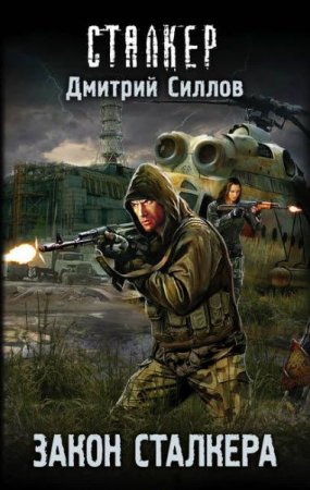 Обложка к Дмитрий Силлов. Закон сталкера