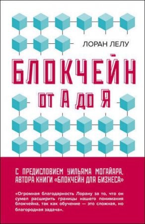 Обложка к Блокчейн от А до Я. Все о технологии десятилетия