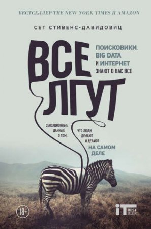 Обложка к Все лгут. Поисковики знают о вас всё