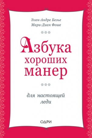Обложка к Азбука хороших манер для настоящей леди