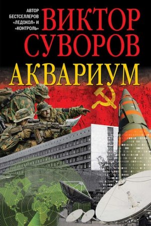 Обложка к Виктор Суворов. Аквариум