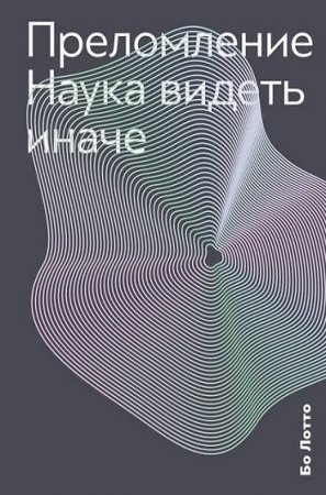 Обложка к Наука видеть иначе. Преломление