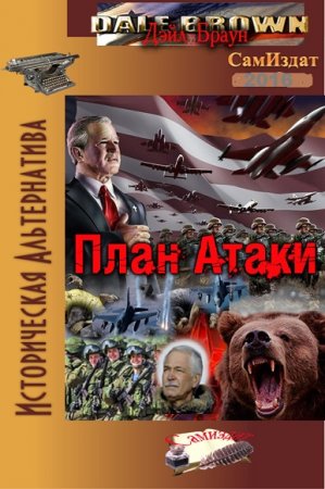 Обложка к Дейл Браун. План Атаки