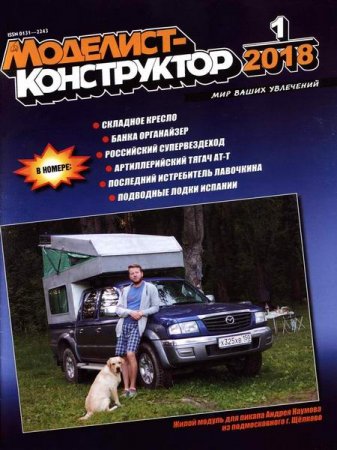 Обложка к Моделист-конструктор №1 (январь 2018)