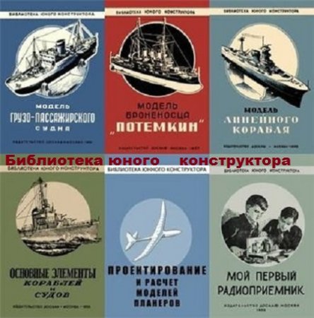 Обложка к Библиотека юного конструктора - Серия 41 книга