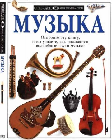 Обложка к Очевидец. Обо всем на свете. Музыка