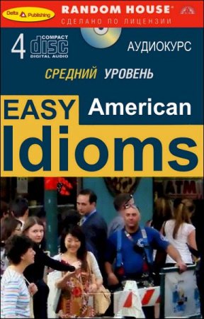 Обложка к Современный английский. Средний уровень + 4CD