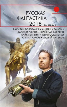 Обложка к Русская фантастика 2018. Том первый. Сборник