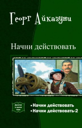 Обложка к Георг Айказуни. Цикл (5 книг) - Начни действовать