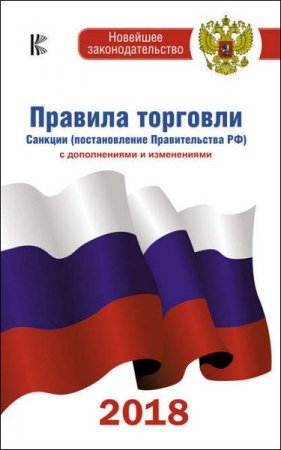 Обложка к Правила торговли. Санкции (постановление Правительства РФ) с дополнениями и изменениями на 2018 год