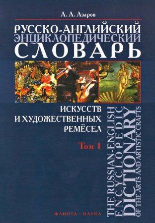 Обложка к Русско-английский энциклопедический словарь искусств и художественных ремесел. Том 1-2