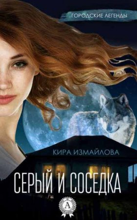 Обложка к Кира Измайлова. Серый и соседка