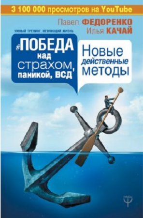 Обложка к Победа над страхом, паникой и ВСД. Новые действенные методы