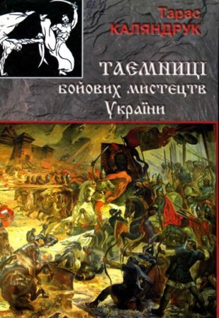 Обложка к Тайны боевых искусств Украины