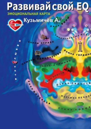 Обложка к Развивай свой EQ. Эмоциональная карта