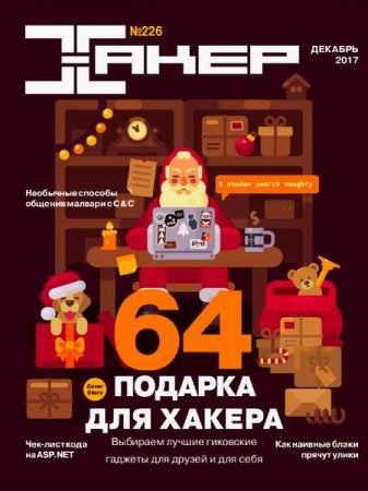 Обложка к Хакер №12 (декабрь 2017)