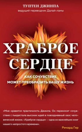 Обложка к Храброе сердце. Как сочувствие может преобразить вашу жизнь