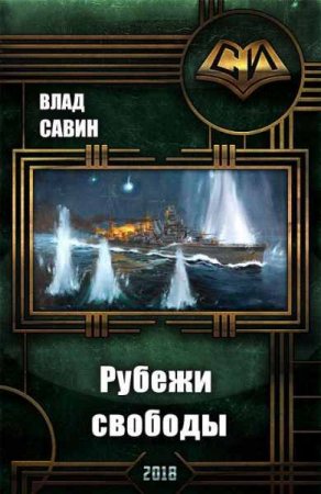 Обложка к Влад Савин. Морской волк. Рубежи свободы
