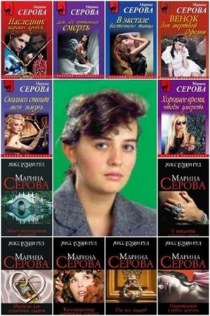 Обложка к Марина Серова. Сборник произведений