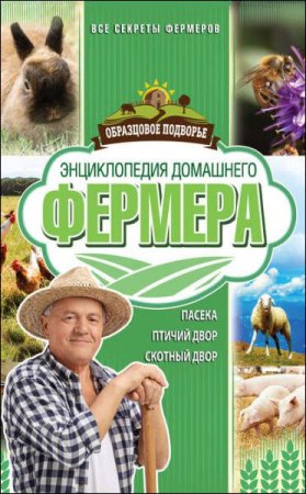Обложка к Энциклопедия домашнего фермера