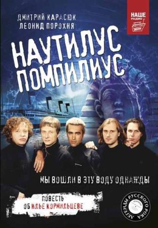 Обложка к Наутилус Помпилиус. Мы вошли в эту воду однажды