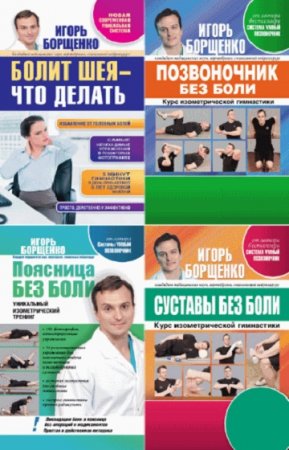 Обложка к Игорь Борщенко. Как избавиться от боли. Сборник книг