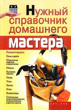 Обложка к Нужный справочник домашнего мастера