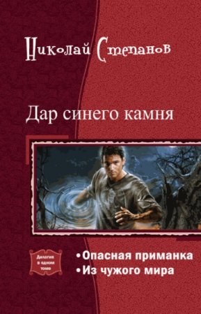 Обложка к Николай Степанов. Дар синего камня. Дилогия