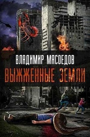 Обложка к Владимир Мясоедов. Выжженные земли