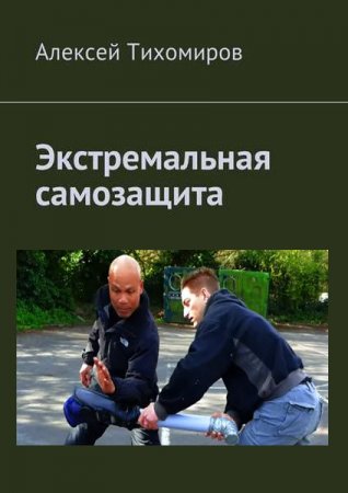 Обложка к Алексей Тихомиров. Экстремальная самозащита