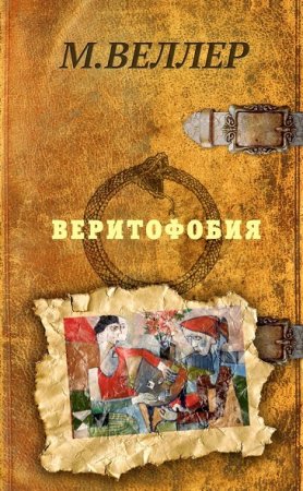 Обложка к Михаил Веллер. Веритофобия