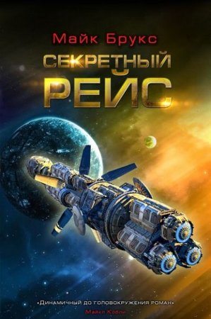Обложка к Майк Брукс. Секретный рейс