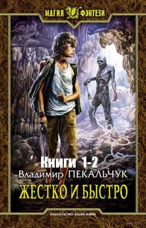 Обложка к Владимир Пекальчук. Жестко и быстро. Сборник книг