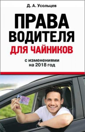 Обложка к Права водителя для чайников с изменениями на 2018 год