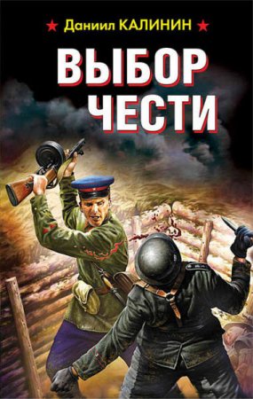 Обложка к Даниил Калинин. Они сражались за Родину. Выбор чести