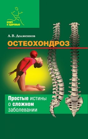 Обложка к Остеохондроз. Простые истины о сложном заболевании