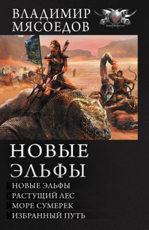 Обложка к Владимир Мясоедов. Новые эльфы. Тетралогия