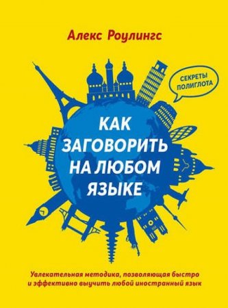 Обложка к Как заговорить на любом языке. Увлекательная методика