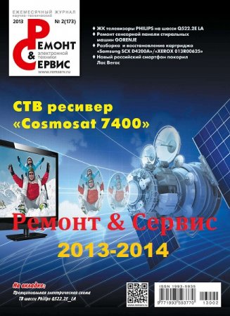 Обложка к Подшивка журнала - Ремонт и сервис №172-195 (2013-2014)